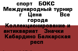 2.1) спорт : БОКС : Международный турнир - 1971 г › Цена ­ 400 - Все города Коллекционирование и антиквариат » Значки   . Кабардино-Балкарская респ.